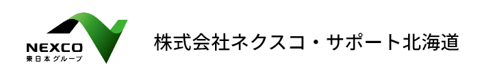 株式会社ネクスコ・サポート北海道