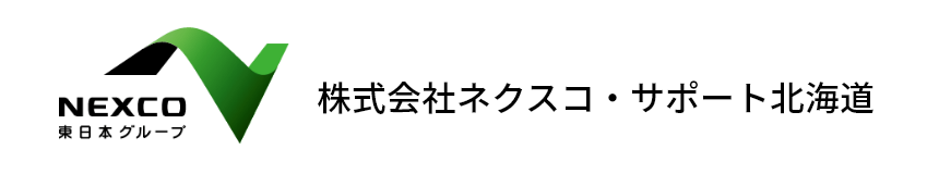 料金収受の求人 | 株式会社ネクスコ・サポート北海道 採用サイト