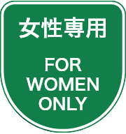 女性専用 FOR WOMEN ONLY
