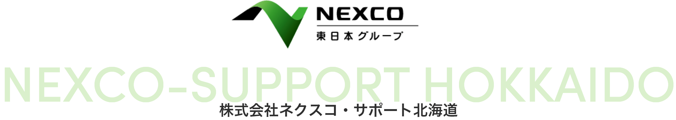 株式会社ネクスコ・サポート北海道 RECRUITING SITE